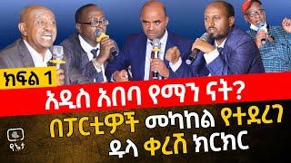 አዲስ አበባ የማን ናት? | በፓርቲዎች መካከል የተደረገ ዱላ ቀረሽ ክርክር | ክፍል ፩