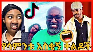 TIKTOK||Ethiopian funny vine and tiktok dance videos compilation part #84