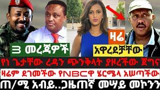 አስደሳች|የነ ጌታቸው ረዳን ጭንቅላት ያዞረችው ጀግና|ዛሬም ደገመችው ሄርሜላ ጠላትን አጋለጠች|ጠ/ሚ አብይ..ጋዜጠኛ መሣይ መኮንን|September 28 2021