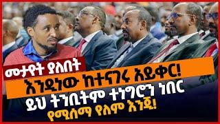 እንዲነው ከተናገሩ አይቀር❗ይህ ትንቢትም ተነግሮን ነበር የሚሰማ የለም እንጂ❗#Ethiopia#merejatv#zehabesha4 | Prosperity | 2/4/22