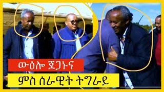 ✊????❤️ውዕሎ ጀጋኑና ምስ ሰራዊት ትግራይ ✊????❤️ተጋዳላይ ታደሰ ወረደ ፣ ተጋዳላይ ጌታቸው ረዳ ፣ ተጋዳላይ ዘነበ