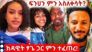 አርቲስት ፍንሀን ምን አጋጋጠማት!!! Instagram live ያስለቀሳት ጉዳይ! seifu on ebs | ebs | fenan hidru | dawit tsige