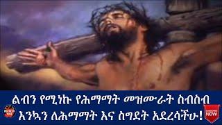 ????የሕማማት መዝሙር ስብስብ | እንኳን ለሕማማት እና ስግደት አደረሳችሁ! |  ኪርያላይሶን | Ethiopian Orthodox mezmur "kirarayso" 