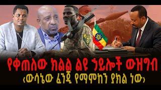 ???? ???? የቀጠለው ክልል ልዩ ኃይሎች ውዝግብ || ‹ውሳኔው ፈንጂ የማምከን ያክል ነው›