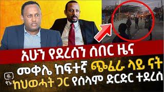 ሰበር - መቀሌ ጭፈራ ላይ ናት | ከህወሓት ጋራ የሰላም ድርድር ተደረሰ