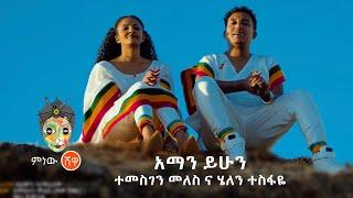 Temesgen Meles X Helen Tesfaye ተመስገን መለስ ና ሄለን ተስፋዬ(አማን ይሁን)New Ethiopian Music 2021(Official Video)