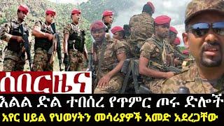 Ethiopia ሰበር ዜና | ተደናግጠዋል Zehabesha ዘሐበሻ original #Zehabesha Media Addis Tribun Ethiopian News Today