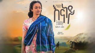 Veronica Adane - Enaney ቬሮኒካ አዳነ - እናነይ New Ethiopian Music 2023 (Official Video)