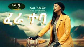 Eden Ayesheshm - Fera Teba - ኤደን አይሸሽም - ፈራ ተባ - New Ethiopian Music 2023 (Official Video)