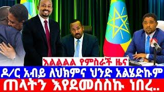 አብይ አህመድ ቤተመንግሥት ገቡ|የምስራች ጠላትን ደመሰሱ|ለምን ከሚዲያ ተሰወሩ?|አብይ አህመድ |Pm Abiy Ahmed |seifu on ebs|እሁድን በኢቢኤስ