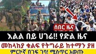 Ethiopia: ሰበር | እልል በይ ሀገሬ! | መከላከያ ሌላ የትግራይ ከተማን ያዘ| Zena Tube | Zehabesha | Ethiopia | Top mereja.