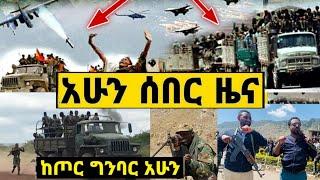 የድል ዜና በአፋር ጦር ግንባር ህዋሀት ተደበደበ መካላከያ እነ ጋሻው መረሻ ተገኙ | Zena Tube | Zehabeha