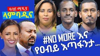 #NoMore እና የዐቢይ እጣፈንታ... - Lambadina - Ethiopia - Nov 22, 2021 - Aster Bedane