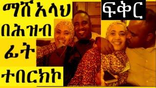 ትዳር ከላይ  የአላህ ስጦታ ነው ማሸአላህ እሄን ሁሉ አመት ስንኖር አድም ክፉ ነገር አልገጠመንም