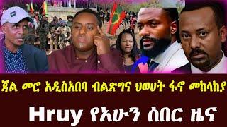 Hruy የአሁን ሰበር ዜና | አዲስአበባ | አማራ ክልል | ቀይባህር | ህወሀትና ፋኖ | Abel Birhanu | Ethio forum | Ethiopian News