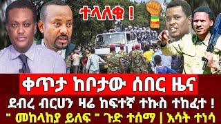 ሰበር ሰበር: ደብረ ብርሀን ከፍተኛ ተኩስ መከላከያ ፋኖ ልዩ ሀይል ተናነቁ Abel birhanu feta daily Mereja tv Zehabesha