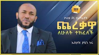 አዲስ ዳዓዋ || የነብዩ_ﷺ_ተአምራት!????ጨረቃን የከፈለው ነብይ???? || በኡስታዝ ያሲን ኑሩ |  wollo | Harun | fidak | minber  |•