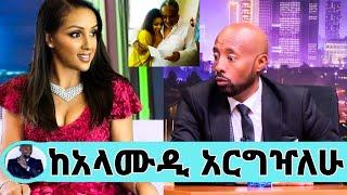 አርቲስት ማህደር አሰፋ ከአዲሱ ባሌ አርግዣለሁ/በአላሙዲን ብዙ ተሰቃይቻለው/mahider assefa on seifu fantahun show kana adey ebs