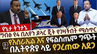 ግብፅ የ4 ቢሊየን ዶላር የጦር ጀት የገዛችበት ሚስጥር |የእስራኤል እና የፍልስጤም ግጭት በኢትዮጵያ ላይ የጋረጠው አደጋ