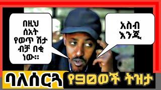 በሳቅ ፍርስ የሚማደርግ የዘመኑን ችግር የሚገልጽ አስቂኝ video seyfu show|babi