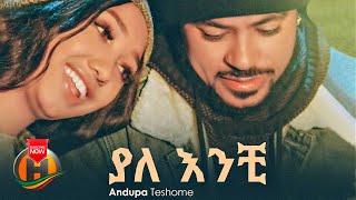 Andupa Teshome - Yalanchi | ያላንቺ - New Ethiopian Music 2022 (Official Video)