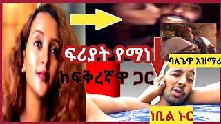 ????ነቢል ፊት ላይ እግሯን|ባለጌዋ አዝማሪ|ፈሪያት የማነ ፍቅረኛዋን|seifu fantahun|ሰብስክራይብ&like አድርጉልኝ ቤተሰቦች|ebs|eregnaye