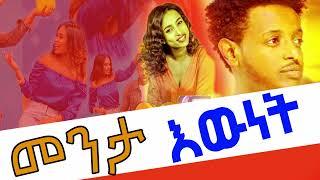 #መንታ እውነት #እጅግ ጣፋጭ ታሪክ