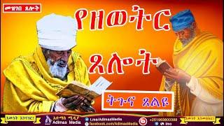 የዘወትር ጸሎት - Yezewotir Tselot || EOTC TV  || Mahibere Kidusan Tv