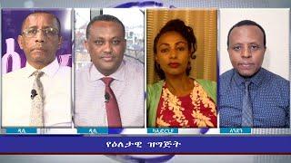 Ethiopia - ESAT Eletawi Thu 02 Dec 2021