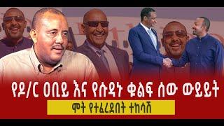 ???? ???? የዶ/ር ዐቢይ እና የሱዳኑ ቁልፍ ሰው ውይይት || ሞት የተፈረደበት ተከሳሽ