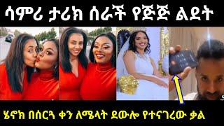 ሳምሪ ታሪክ ሰራች የጅጅ ልደት | ሂኖክ በሰርጓ ቀን ለሜላት ደውሎ የተናገረው ነገር | fani_samri | artst milat | seifuonebs