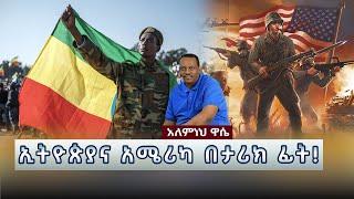 Ethiopian Awaze News ኢትዮጵያና አሜሪካ በታሪክ ፊት!