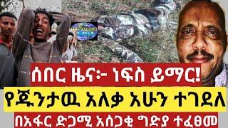 ነፍስ ይማር! ፡ የጁንታዉ አለቃ ተገደለ | በአፋር ድጋሚ አሰጋቂ ግድያ ተፈፀመ | Zena tube | Abel birhanu | Zehabesha | Ethiopia