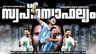 ആരാണ് മികച്ചതെന്ന ചോദ്യം ഇനി വേണ്ട!????| LIONEL MESSI MALAYALAM TRIBUTE | WORLD CUP CHAMPION 22 | AR