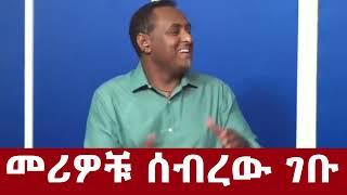 ሰበር ዜና _ የዛሬው ይለያል ጀግኖቹ ገቡ // በመጨረሻም ባንዳዎች ተሸኙ   #ethiopian_news #ethiopia_today