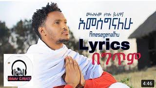 Mulualem takele amsgnalhu(አመሰግናለሁ) New Ethiopian music 2021 Lyrics