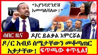 ሰበር ሰበር - የብልፅግናው ፍጥጫ ቀጥሏል | ዶ/ር ይልቃል አምርሯል | ትግራይ ተቃውሞ ተነስቷል Abel birhanu Mereja tv Feta Daily news