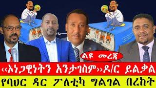 ልዩ መረጃ፡- ‹‹ኦነጋዊነትን አንታገስም››ዶ/ር ይልቃል/ የባህር ዳር ፖለቲካ ግልገል በረከት-መጋቢት 4/2015#ebc #ethiopianews