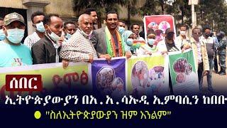 Ethiopia: ሰበር - ኢትዮጵያውያን በአዲስ አበባ የሳኡዲ ኢምባሲን ከበቡ - "ስለኢትዮጵያውያን ዝም አንልም" | Saudi Arabia Embassy in AA