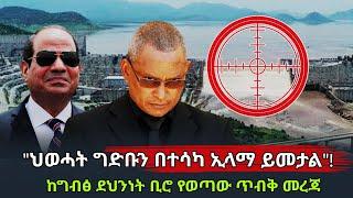 ሰበር! "ህወሓት ግድቡን በተሳካ ኢላማ ይመታል"! ከግብፅ ደህንነት ቢሮ የወጣው ጥብቅ መረጃ Ethiopia