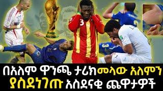 ????በአለም ዋንጫ ታሪክ የማይረሱ አስደናቂ ክስተቶች⚽️???? | Abel Birhanu የወይኗ ልጅ 2