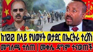 ከ100 በላይ የህወሃት ወታደር በኤርትራ ተረሸነ:መቀሌ ዳግም ታመሰች:feta daily:abel birhanu:seyfuonebs:donkey tube:esat:adey