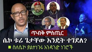 Ethiopia: ጥብቅ ምስጢር - ሴኮ ቱሬ ጌታቸው እንዴት ተገደለ? ስለሴኮ ያልተነገሩ አንዳንድ ነገሮች  | Sekoture Getachew | TPLF