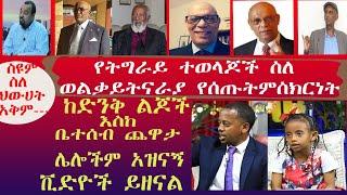 የትግራይ ተወላጆች ስለ ወልቃይትና ራያ የሰጡት ምስክርነት../ድንቅ ልጆች/የቤተሰብ ጨዋታ/ እና ሌሎችም አዝናኝ ቆይታወች