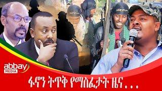 ፋኖን ትጥቅ የማስፈታት ዜና... - Abbay Maleda - March 17 2022 | Abbay Media - Ethiopia News Today