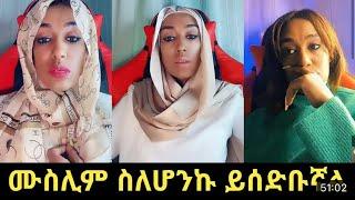 ???? ሙስሊሞችን ተሳደበች || Mihas tube || Minbertv | Mensur tube | Halal Tube | Zad media | Nejah media Anu