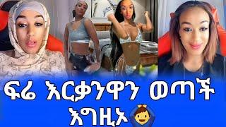 እግዚኦ ፍሬ አሁንስ አበዛችው  እርቃንዋን ወጣች#tiktok #tiktokvideo #tiktokviral #abelbirhanu #shegerinfo #ethiopia