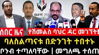 ሰበር ሰበር - የባህር ዳሩ ስብሰባ ከሸፈ | ቦንብ ተጣለ | የቁርጡ ቀን መጣ | መግለጫ ተሰጠ Abel birhanu Mereja tv Feta Daily news