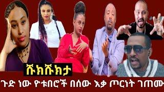 አረ ጉድ ዮቱበሮች በማስተዋል የተነሳ ከሰይፉ ጋር  ጦርነት ጀመሩ seifu on ebs mastewal wendesen