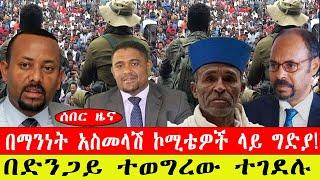 ሰበር ዜና፡- በማንነት አስመላሽ ኮሚቴዎች ላይ ግድያ!/ በድንጋይ ተወግረው ተገደሉ- መጋቢት15/2015#ebc #ethiopianews